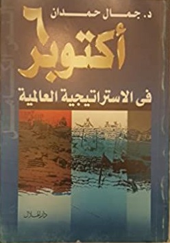 6 اكتوبر في الاستراتيجية العالمية