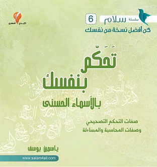 6- تحكم بنفسك بالاسماء الحسنى - مشروع سلام