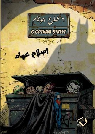 6 شارع جوثام