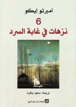 6 نزهات في غابة السرد