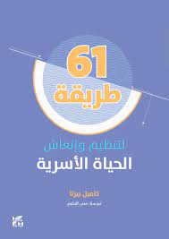 61 طريقة لتنظيم وانعاش الحياة الاسرية