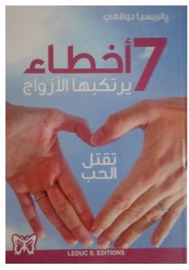 7 أخطاء يرتكبها الأزواج