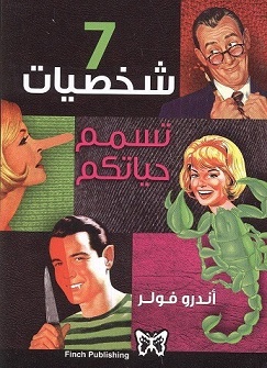 7 شخصيات تسمم حياتكم