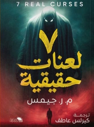 7 لعنات حقيقية