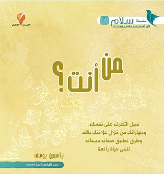 7- من أنت ؟ - مشروع سلام