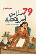 79 سراً من أسرار الكتابة