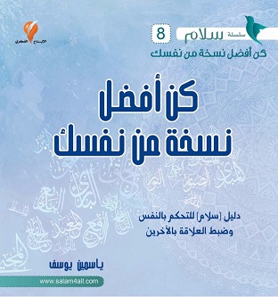 8 - كن أفضل نسخة من نفسك - مشروع سلام
