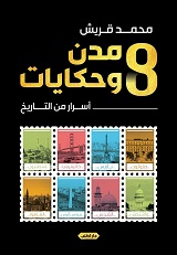 8 مدن و حكايات