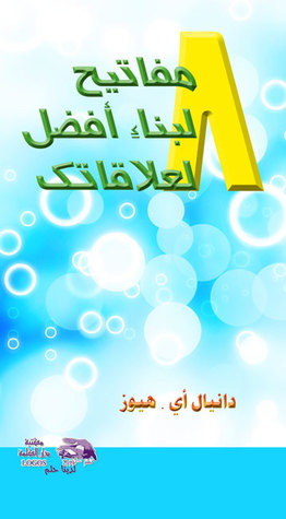 8 مفاتيح لبناء افضل للعلاقات