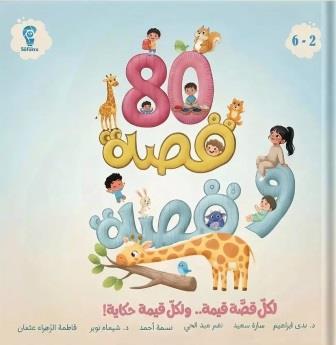 80 قصة و قصة