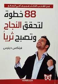 88 خطوة لتحقق النجاح وتصبح  ثريا