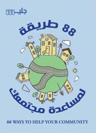88 طريقة لمساعدتك مجتمعك