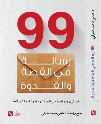 99 رسالة في القصة والقدوة
