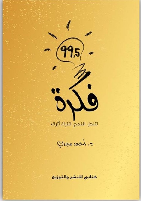 99.5 فكرة لتنجز لتنجح لتترك اثرك