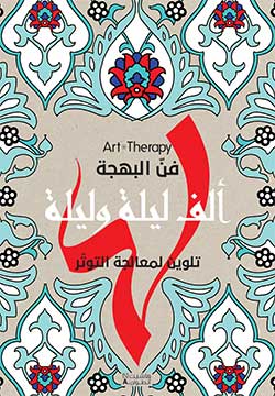 Art Therapy - فن البهجة -  ألف ليلة وليلة