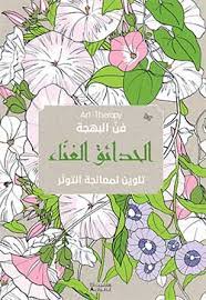Art Therapy - فن البهجة  - الحدائق الغناء
