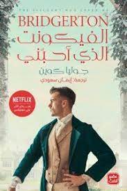 bridgerton - الفيكونت الذى احبنى