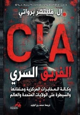 CIA الفريق السري