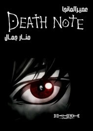 Death note مترجم للعربية-المكتبة العربية للنشر و التوزيع-ت منار جمال ...