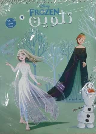 frozen تلوين رقم 4 سلك