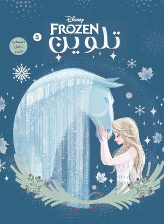 frozen تلوين رقم5 سلك