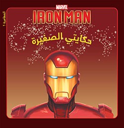 iron man - البداية