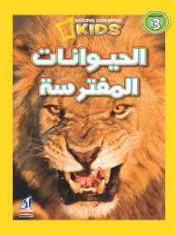 national kids - الحيوانات المفترسة
