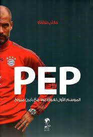 pep - الموسم الاول لغوارديولا مع بايرن ميونخ