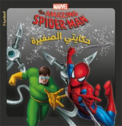 the amazing spider man - في مواجهة اكتوبوس