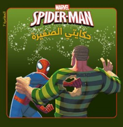 the amazing spider man - في مواجهة الرجل الرملي