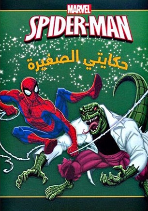 the amazing spider man - في مواجهة السحلية