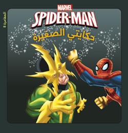 the amazing spider man - في مواجهة الكترو