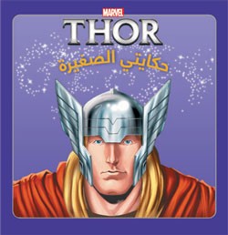 thor - البداية (كبير)