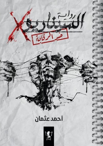 X السيناريو