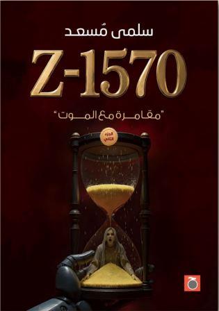 Z1570 مقامرة مع الموت