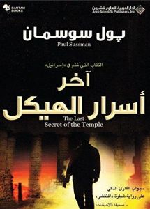 آخر أسرار الهيكل