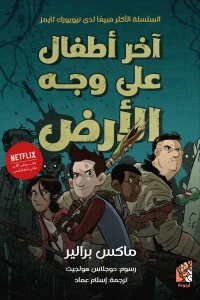 آخر أطفال على وجه الأرض 1