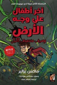 آخر أطفال على وجه الأرض 5 - وسيف منتصف الليل