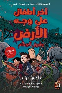 آخر أطفال على وجه الأرض 6 - وطريق العظام