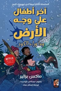 آخر أطفال على وجه الأرض 4 - وما وراء الكون