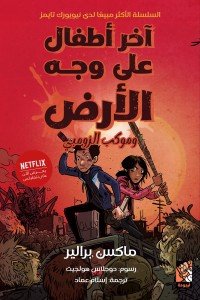 آخر أطفال على وجه الأرض 2 - وموكب الزومبي
