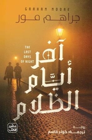 آخر أيام الظلام