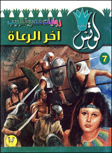 آخر الرعاة