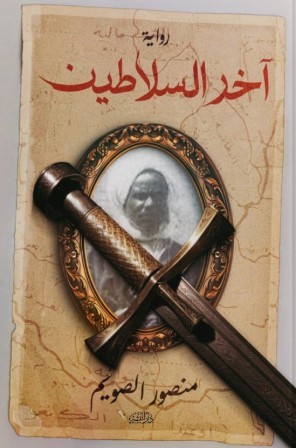 آخر السلاطين