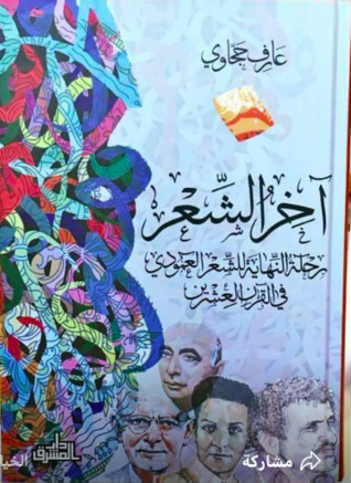 آخر الشعر: رحلة النهاية للشعر العمودي في القرن العشرين