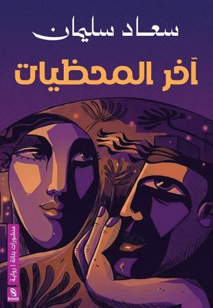 آخر المحظيات