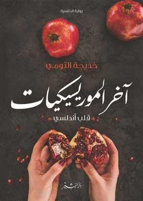 آخر الموريسكيات