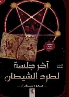 آخر جلسة لطرد الشيطان