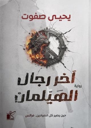 آخر رجال الهيلمان