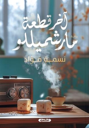 آخر قطعة مارشميللو
